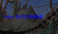Joby 飛天計程車進軍日本，預計大阪萬博首秀